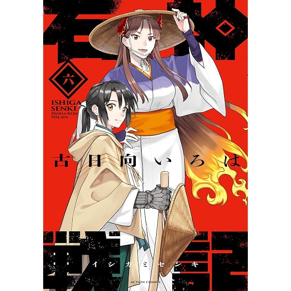 Amazon.co.jp: 石神戦記 ： 3 (アクションコミックス) eBook : 古日向